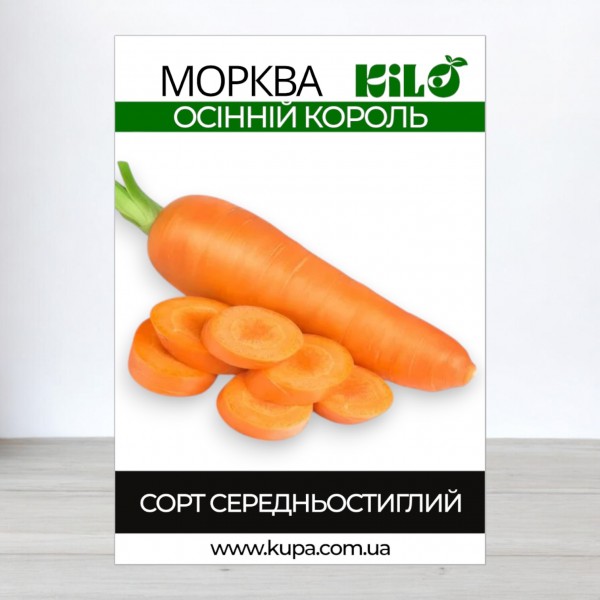 Семена моркови Осенний Король, 1 кг